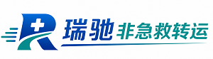 望花区瑞驰非急救转运｜病人出院长途护送服务